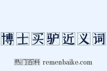 博士买驴近义词是什么意思的图片